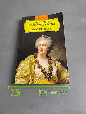 Дневник императрицы Екатерины II