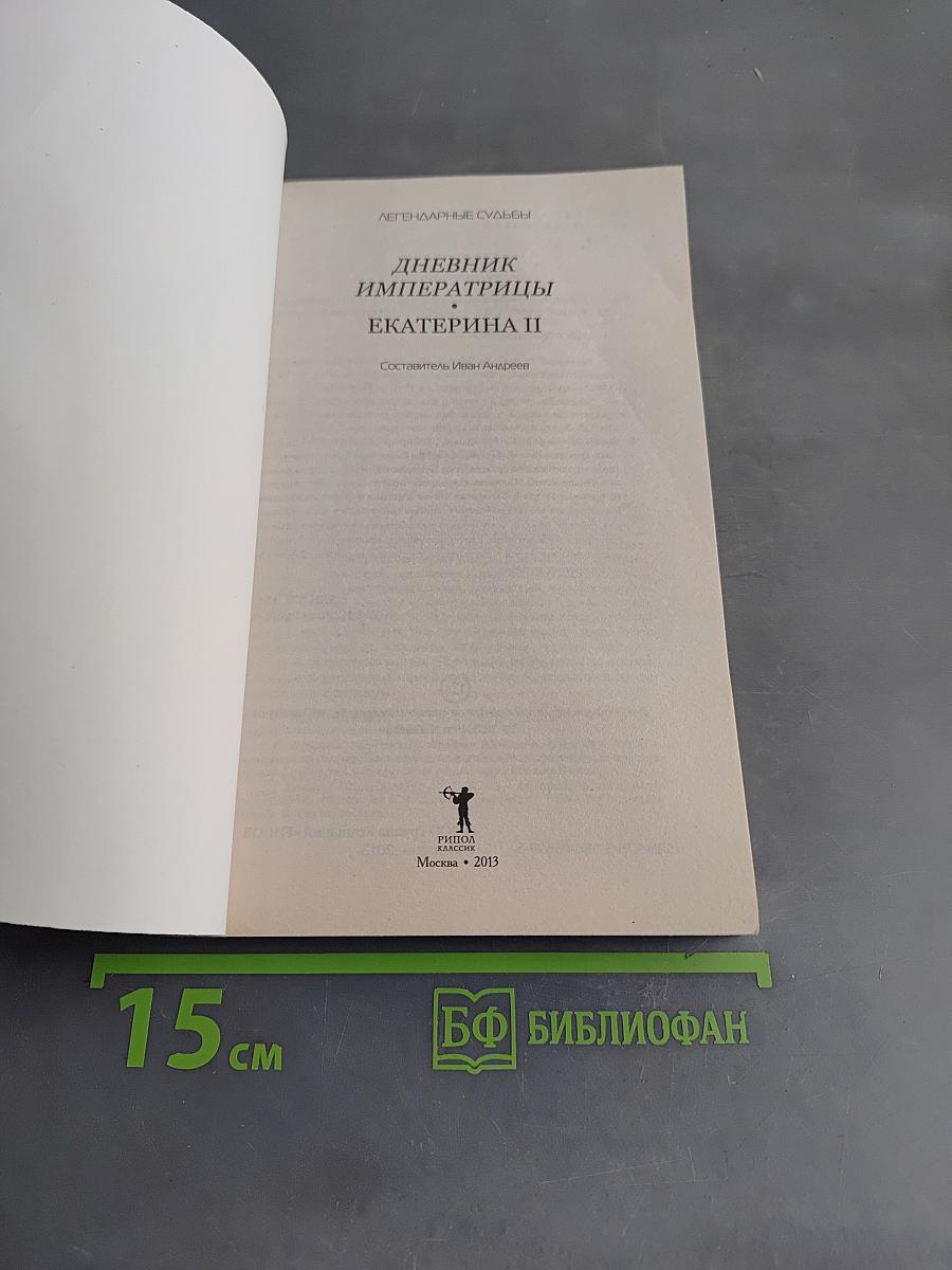 Дневник императрицы Екатерины II