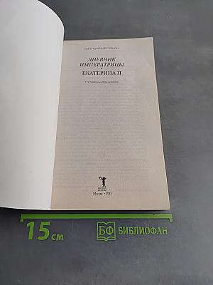 Дневник императрицы Екатерины II