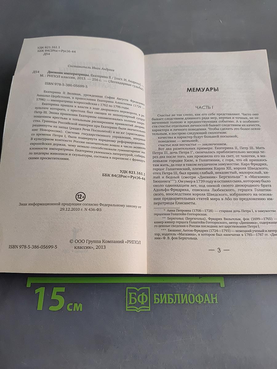 Дневник императрицы Екатерины II