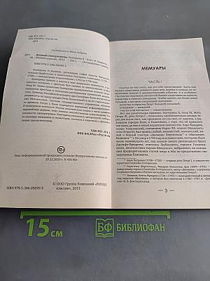 Дневник императрицы Екатерины II
