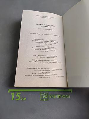 Дневник императрицы Екатерины II