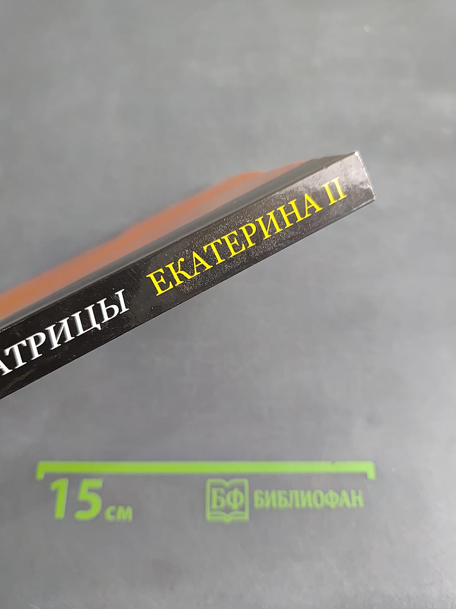 Дневник императрицы Екатерины II