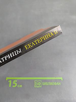 Дневник императрицы Екатерины II