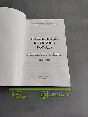 Наследники великого города. Выпуск 20