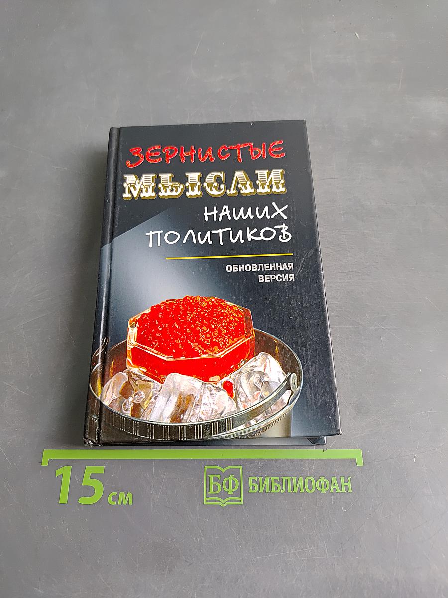 Зернистые мысли наших политиков. Обновленная версия
