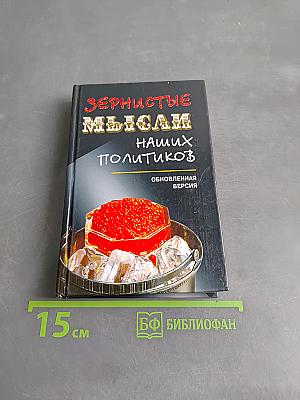 Зернистые мысли наших политиков. Обновленная версия