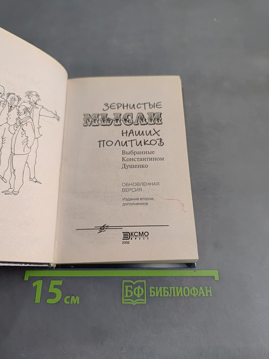 Зернистые мысли наших политиков. Обновленная версия