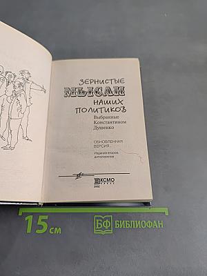 Зернистые мысли наших политиков. Обновленная версия