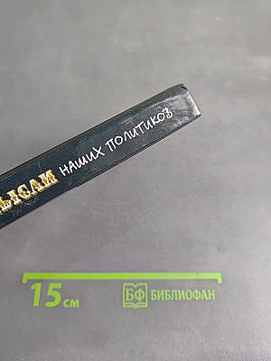 Зернистые мысли наших политиков. Обновленная версия