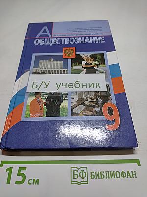 Обществознание. 9 класс