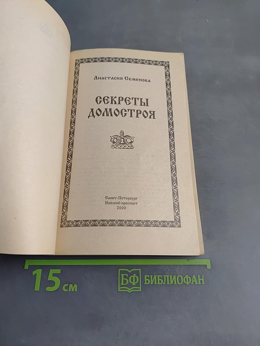 Секреты домостроя. Как жить в любви и согласии