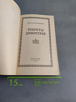 Секреты домостроя. Как жить в любви и согласии