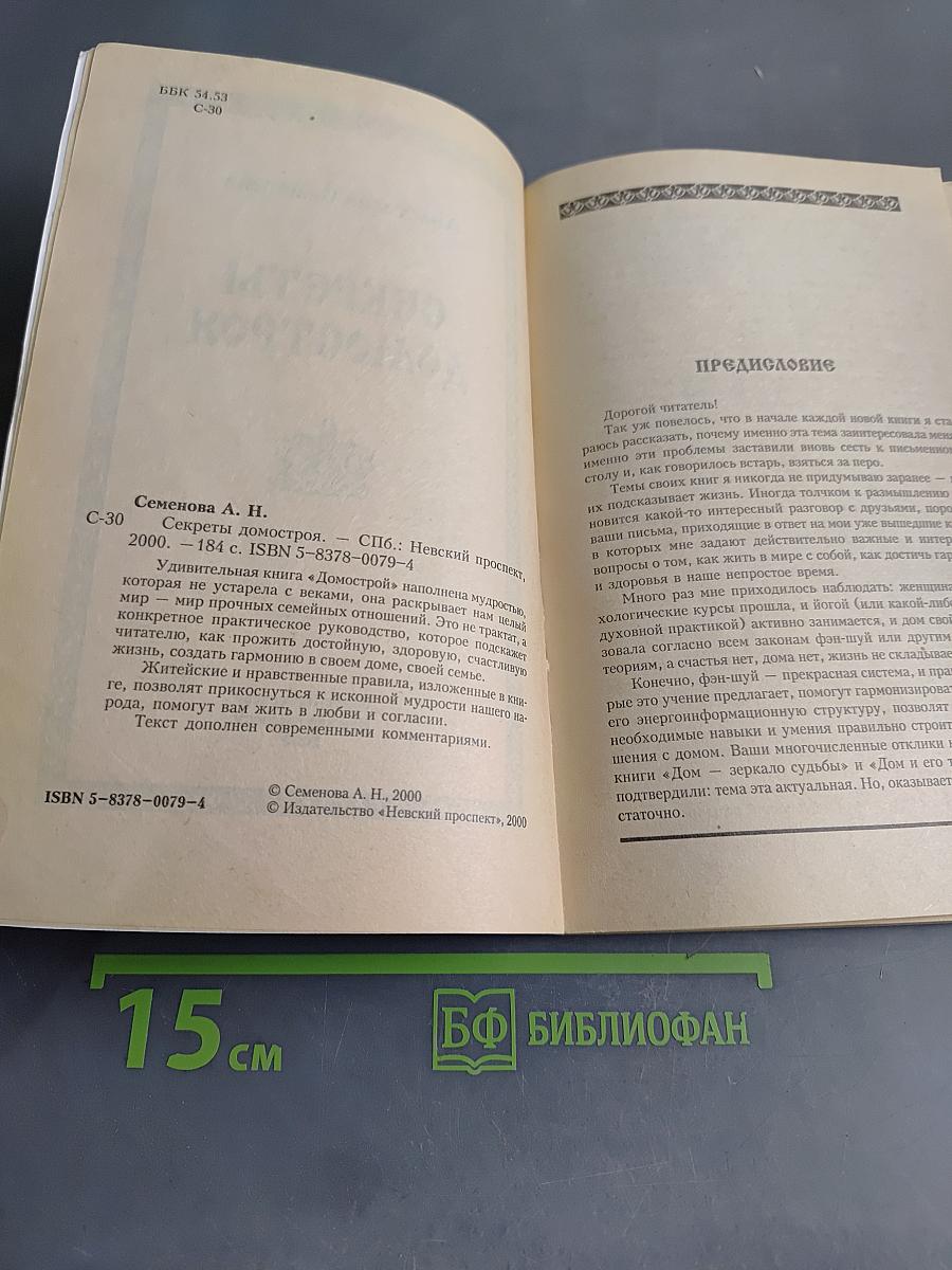 Секреты домостроя. Как жить в любви и согласии