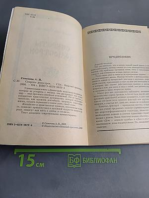 Секреты домостроя. Как жить в любви и согласии
