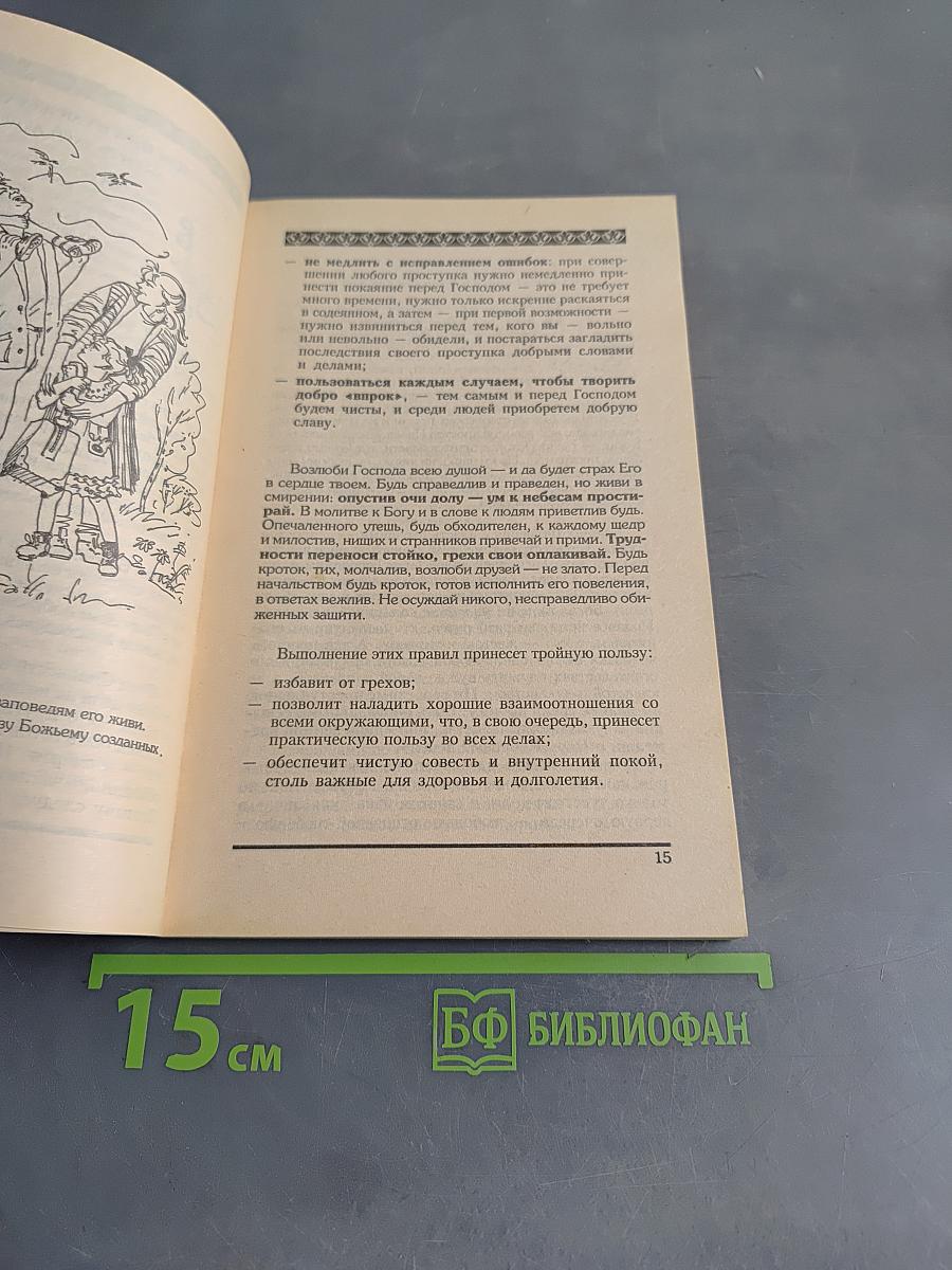 Секреты домостроя. Как жить в любви и согласии
