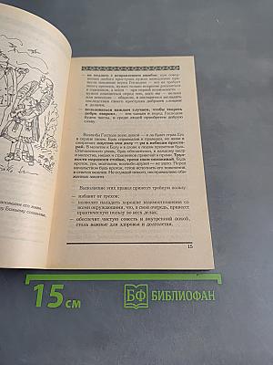 Секреты домостроя. Как жить в любви и согласии