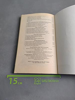 Секреты домостроя. Как жить в любви и согласии