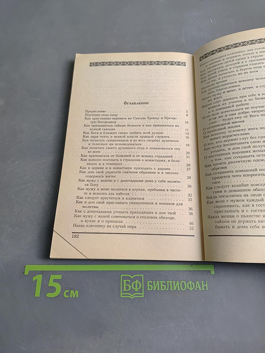 Секреты домостроя. Как жить в любви и согласии