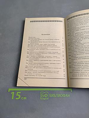 Секреты домостроя. Как жить в любви и согласии