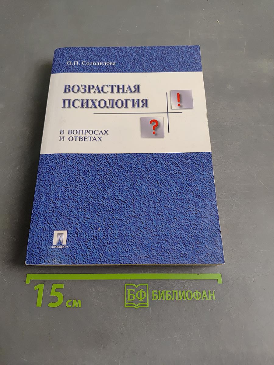 Возрастная психология в вопросах и ответах