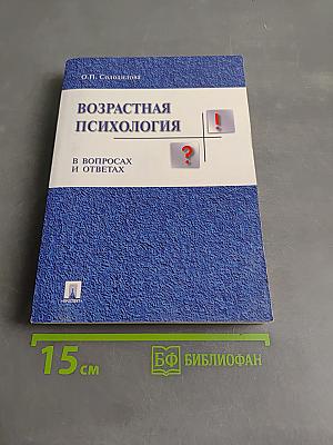 Возрастная психология в вопросах и ответах