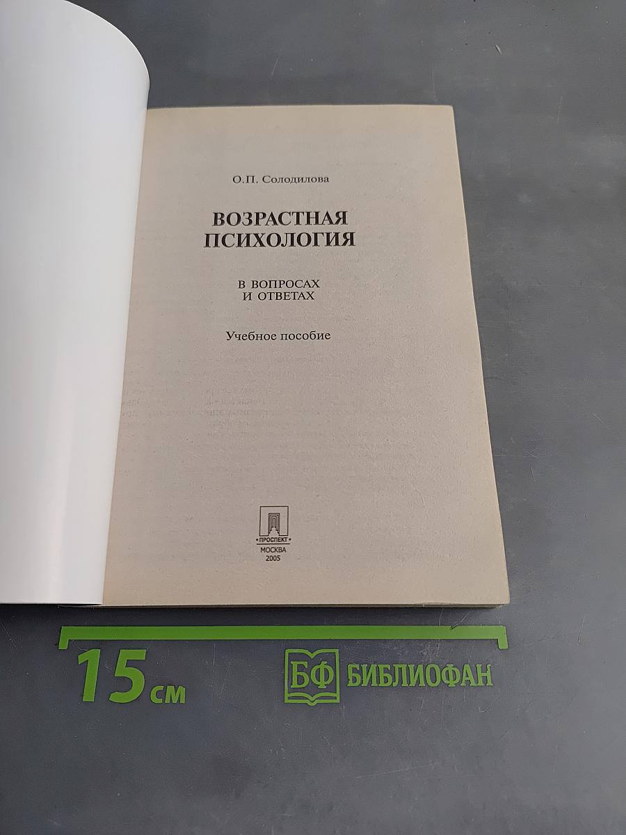 Возрастная психология в вопросах и ответах
