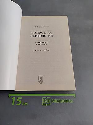 Возрастная психология в вопросах и ответах