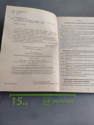 Возрастная психология в вопросах и ответах
