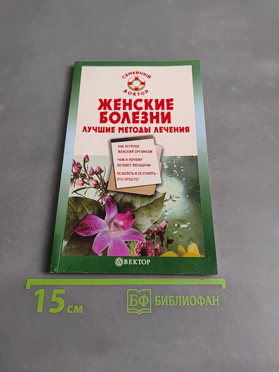 Женские болезни. Лучшие методы лечения