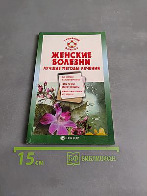 Женские болезни. Лучшие методы лечения