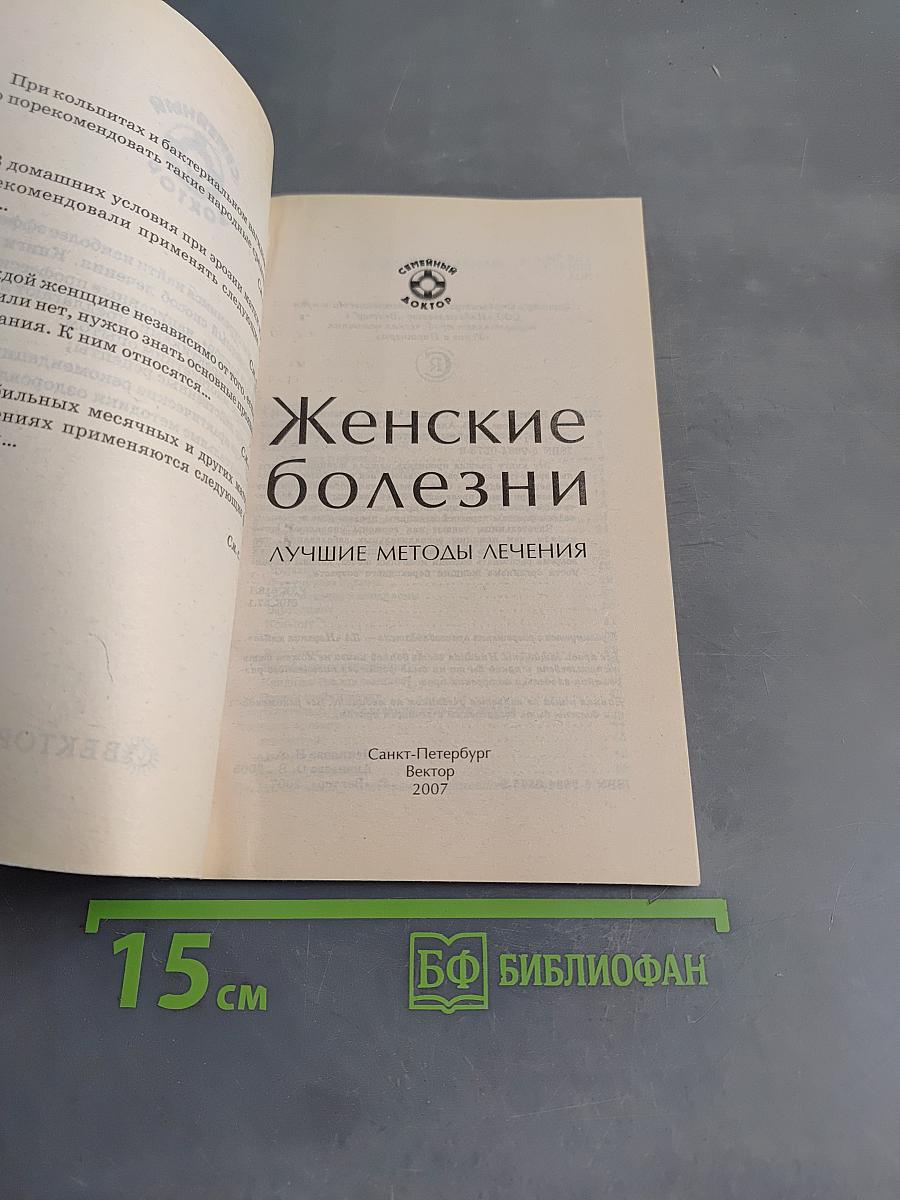 Женские болезни. Лучшие методы лечения