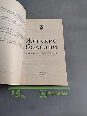 Женские болезни. Лучшие методы лечения