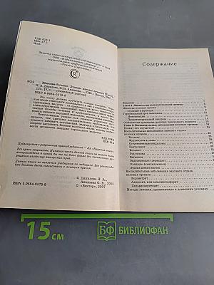 Женские болезни. Лучшие методы лечения