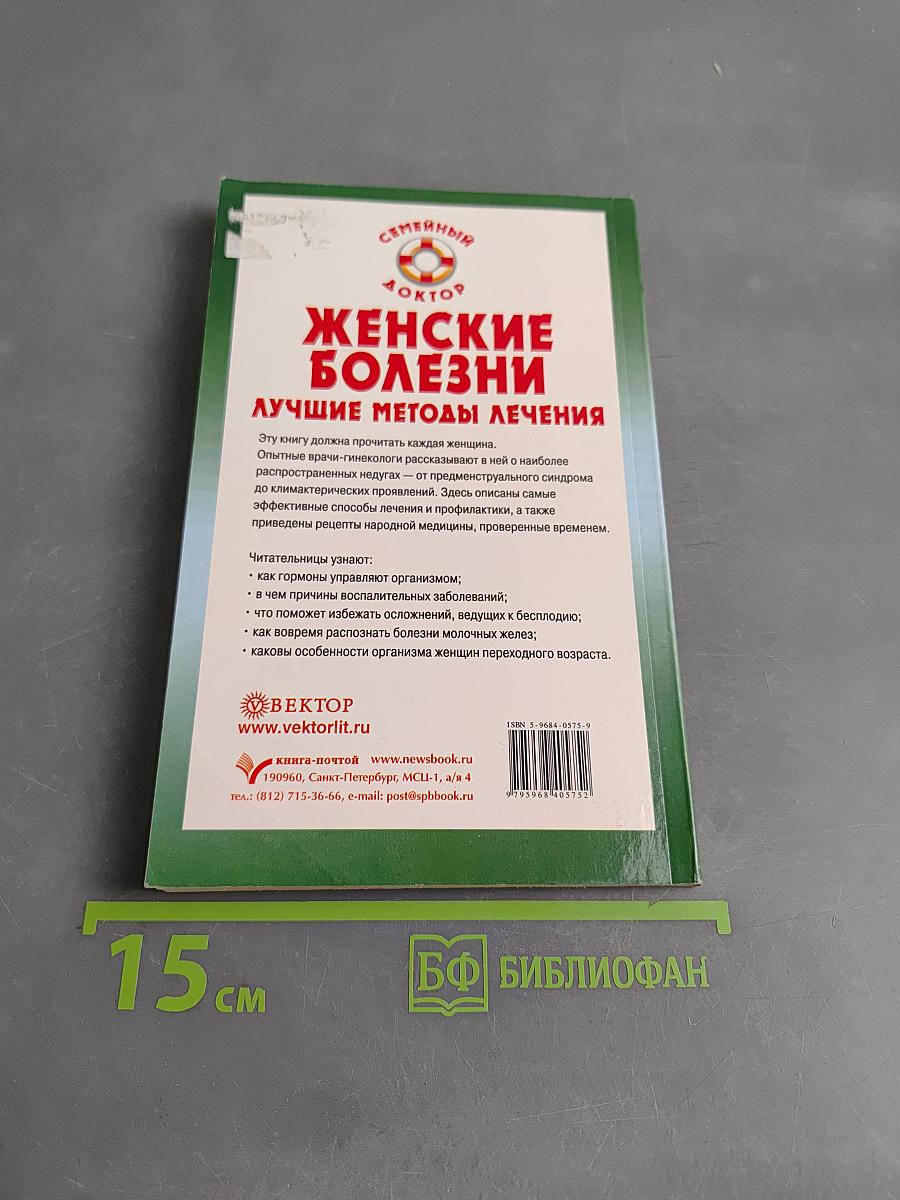 Женские болезни. Лучшие методы лечения