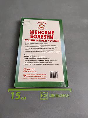 Женские болезни. Лучшие методы лечения
