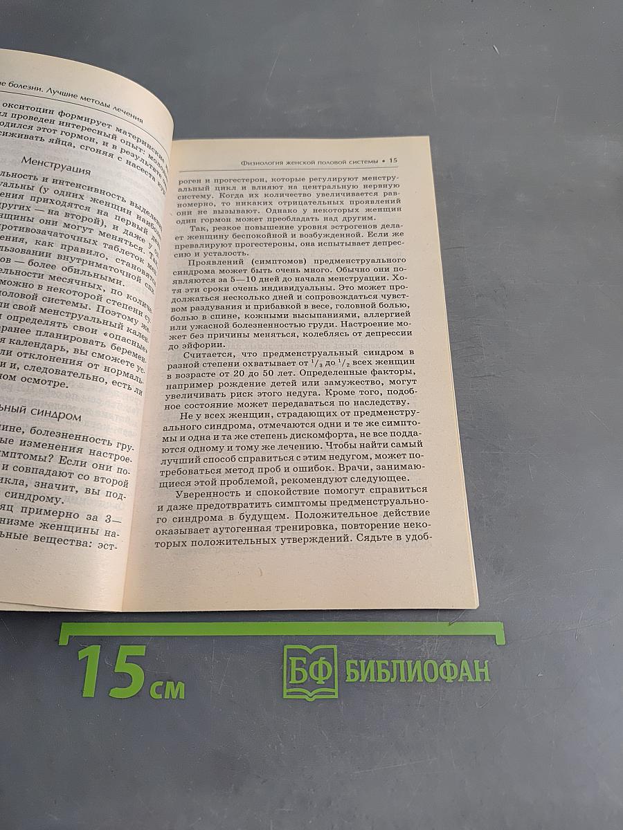 Женские болезни. Лучшие методы лечения