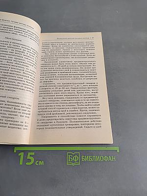Женские болезни. Лучшие методы лечения