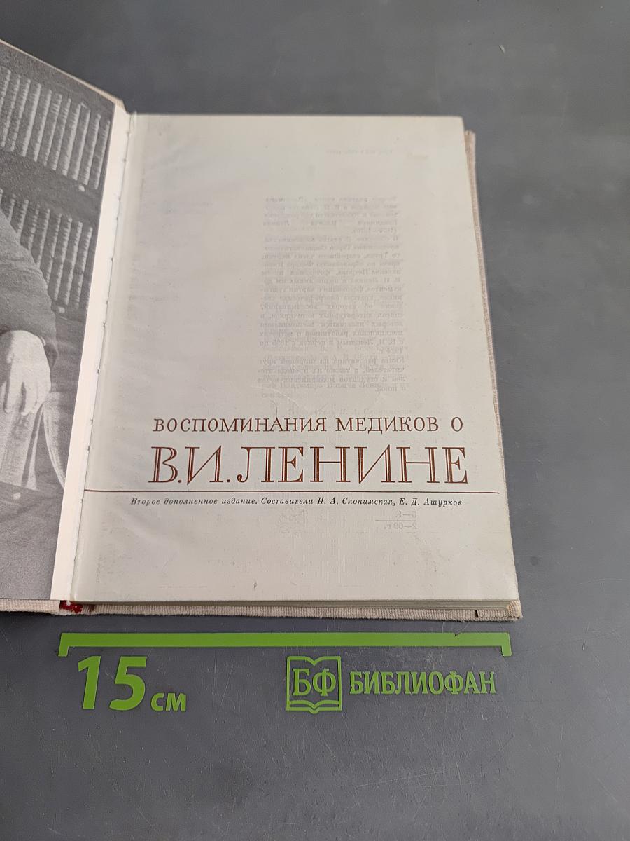Воспоминания медиков о В. И. Ленине