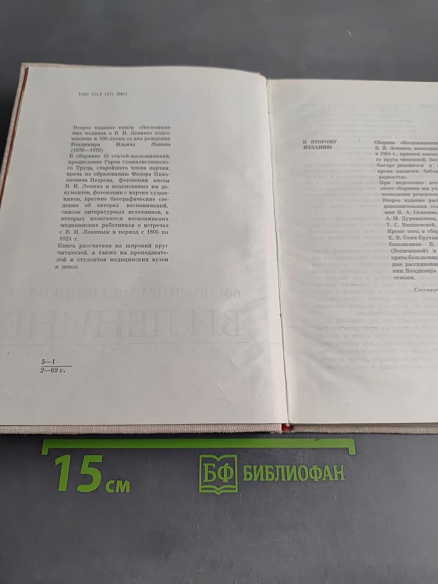 Воспоминания медиков о В. И. Ленине