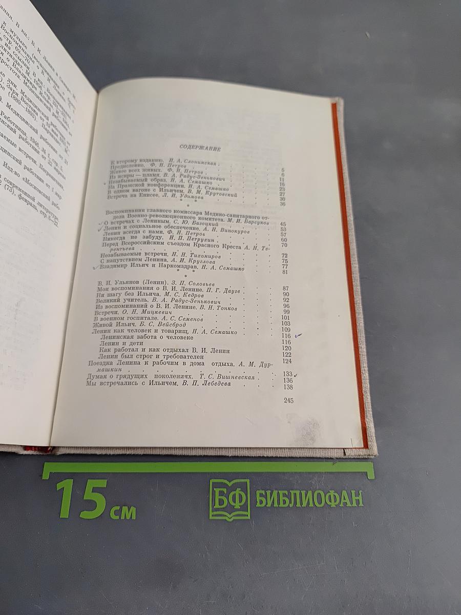 Воспоминания медиков о В. И. Ленине