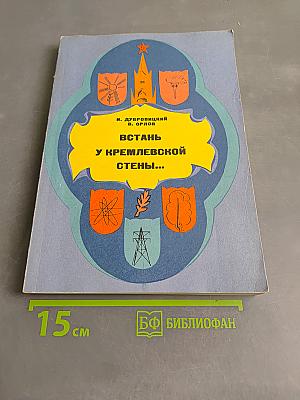 Встань у Кремлевской стены...