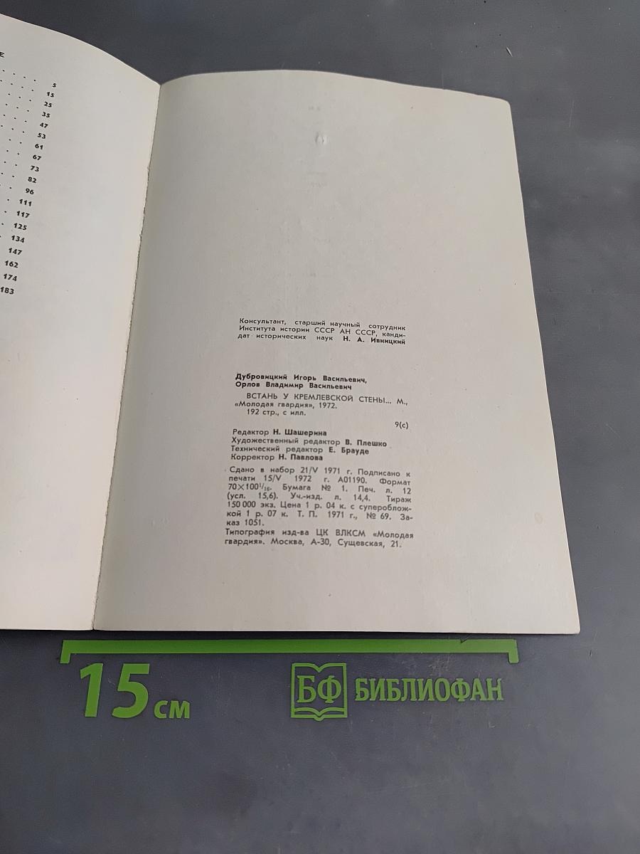 Встань у Кремлевской стены...