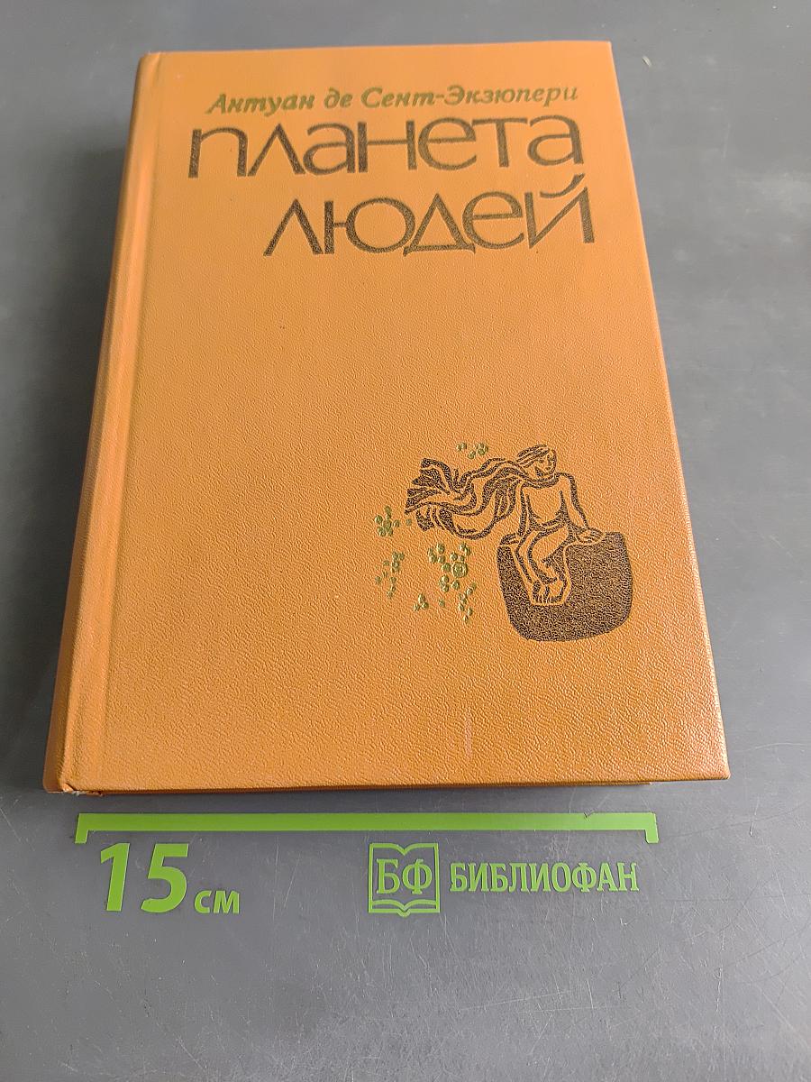 Планета людей