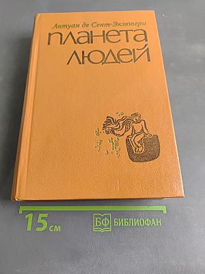 Планета людей