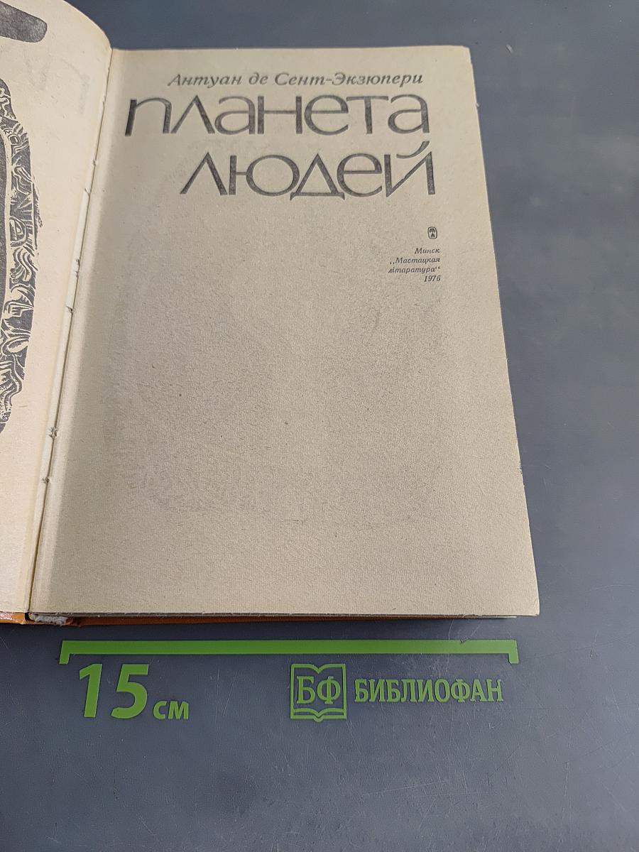Планета людей