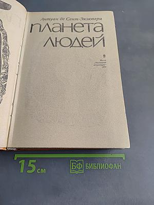 Планета людей