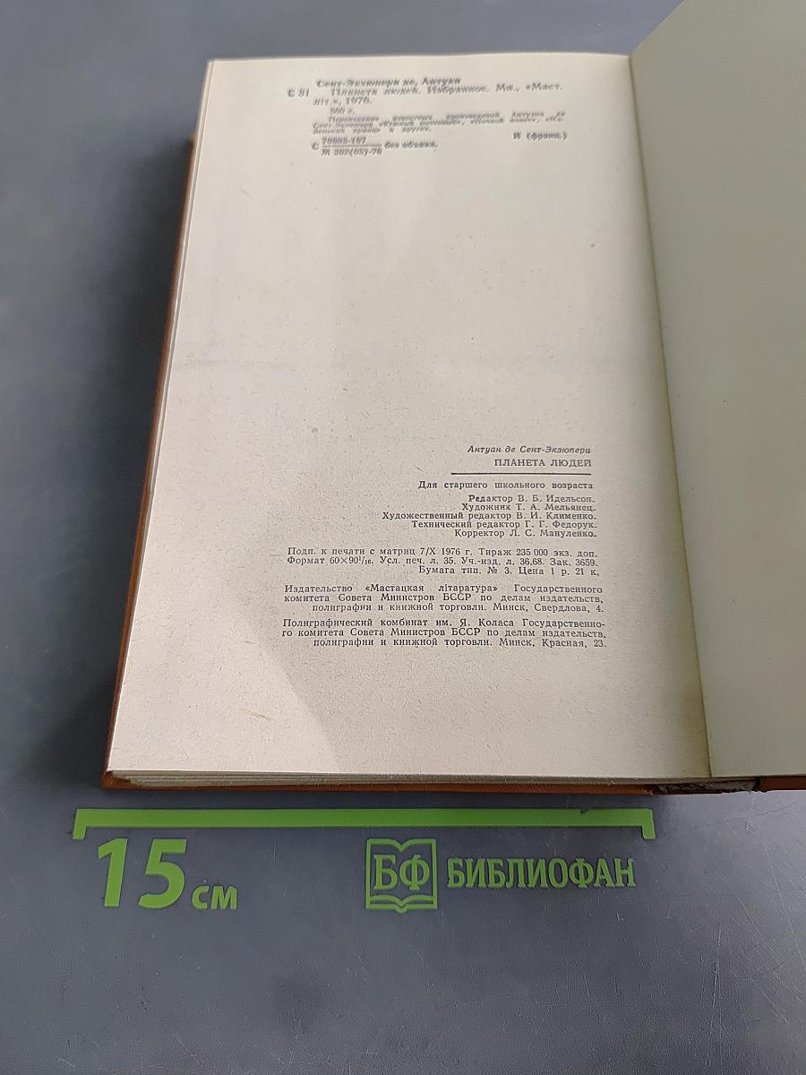 Планета людей