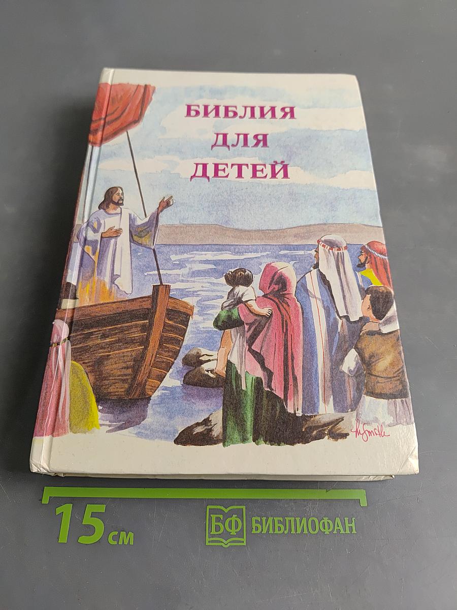 Библия для детей