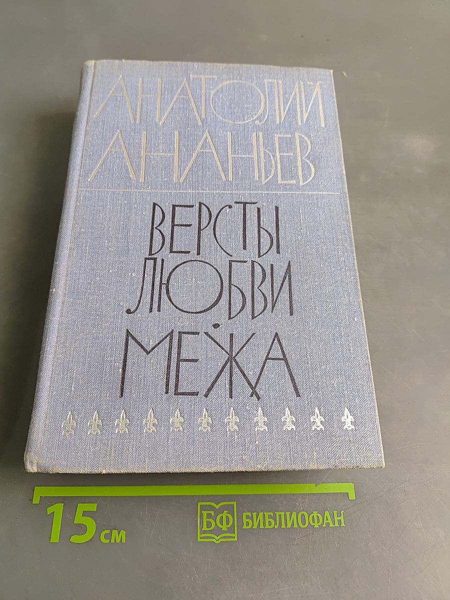 Версты любви. Межа